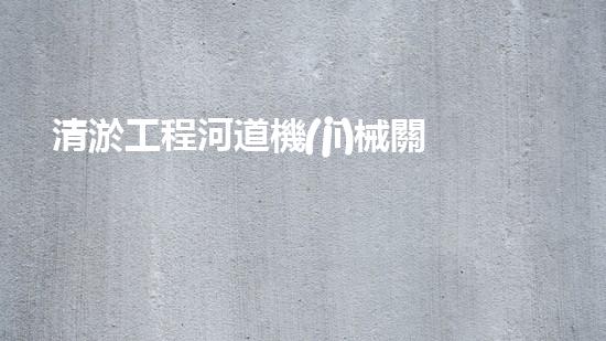 清淤工程河道機(jī)械關(guān)鍵技術(shù)揭秘：如何處理都市排水難題？